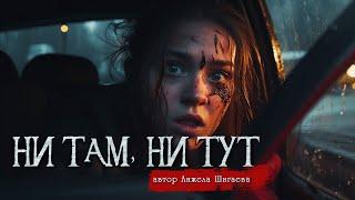 НИ ТАМ, НИ ТУТ | Страшные истории | Анжела Шигаева