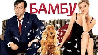 БАМБУ (2009)  Как собака спасла брак - прекрасный французский фильм