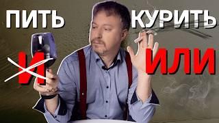 Что хуже [БОКАЛ ИЛИ СИГАРЕТА] - сравниваем вред вина и курения