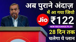 Jio New Recharge Plan 2024 | Jio Cheapest Plan For 1 Month | Jio ₹122 Plan Details | Jio Phone Plan