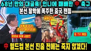 중국반응ㅣFIFA가 티켓 늘려줘도 탈락! 中 네티즌 분노 폭발!!ㅣ인도네시아에 패배한 중국…한국은 11연속 본선 ㄷㄷ
