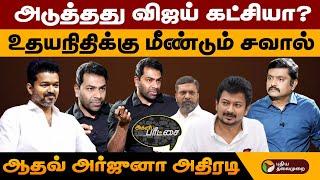 அடுத்தது விஜய் கட்சியா?உதயநிதிக்கு மீண்டும் சவால்... ஆதவ் அதிரடி | Aadhav arjuna Latest interview