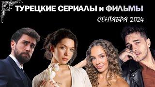 12 Новых Турецких Сериалов СЕНТЯБРЯ 2024