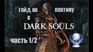 Все достижения в Dark Souls. Подробный гайд по получению платины. Часть 1/2