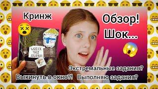 УНИЧТОЖЬ МЕНЯ?!/СВОИМИ РУКАМИ?!/ЭКСТРЕМАЛЬНЫЕ ЗАДАНИЯ!/ОБЗОР/ВЫПОЛНЯЮ ЗАДАНИЯ!/БЛОКНОТ