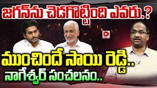 జగన్ ను చెడగొట్టింది ఎవరు.? || Prof K Nageshwar Analysis || YS Jagan || Vijaysai Reddy || Dial News