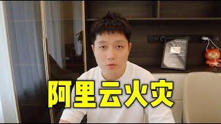 阿里云新加坡机房火灾，没备份的同学自求多福！