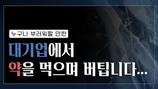 확실하게 나를 위한 결정을 하는 방법 | 퇴사가 답일까?