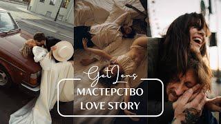 САМЫЙ РОМАНТИЧНЫЙ ФОТОГРАФ LOVE STORY / Как быть собой в фотографии? GETLENS подкаст