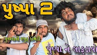 pushpa 2 spoof gujrati comedy || પુષ્પા ૨ || Gujju Love Guru comedy video || spoof comedy video 2024