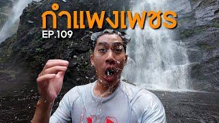 EP.109 กำแพงเพชรมีดีกว่าที่คิด