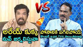 పోసాని VS TV5 సాంబశివరావుTV5 Sambasivarao MASS Counter To Posani Krishna Murali Comments | FH