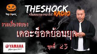 Theshock ย้อนยุค ตอนที่ 23 l TheShock13