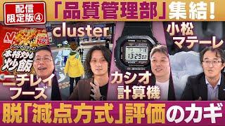 “最後の砦”品質管理部が集結！⑤減点方式ではない評価を！【放送版/円卓コンフィデンシャル】