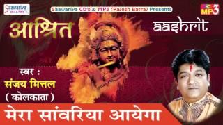 मेरा सांवरिया आयेगा #Krishna Bhajan #New Hindi Devotional Songn #Sanjay Mittal #Saawariya