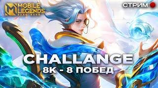  Mobile Legends СЕРИЯ ИЗ 8 Побед - 8к (SergeyRiga).