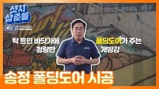 부산 송정해수욕장 현장 │ 탁 트인 바닷가에 폴딩도어가 주는 개방감