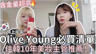 2024 上半年 Olive Young必買清單(上)在韓10年美妝主管推薦！｜美白好物、徐玄代言小紅錠、人生噴霧｜韓國必買｜紹紹Soy Daily