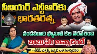 TDP Leader Suryadevara Latha About Bharat Ratna For Senior NTR | RED TV TELUGU