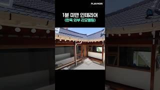 [1분 미만 인테리어]광주 한옥 리모델링(외부)