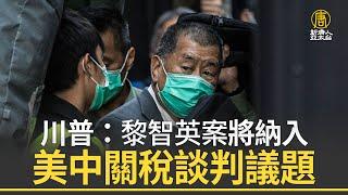 川普：黎智英案將納入美中關稅談判議題