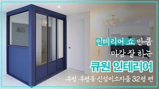 인테리어쇼 만큼 마감 잘 하는 큐원인테리어_부평신성미소지움 32평 편