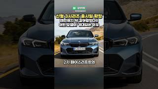 신형 BMW 3시리즈 출시일이 '이 날' 나온다고?