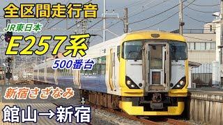 【全区間走行音】E257系500番台〈新宿さざなみ〉館山→新宿 (2019.2)