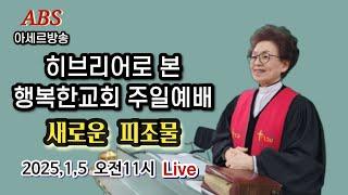 ABS아세르방송/히브리어로 본 행복한교회 주일예배/고린도후서5장14~19/새로운 피조물/오기옥 목사