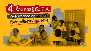 4 เรื่องควรรู้กับ ว PA : ข้อตกลงในการพัฒนางาน