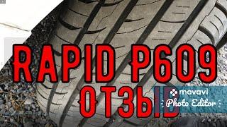 Шины Rapid P609   отзыв  обзор Шины Rapid P609