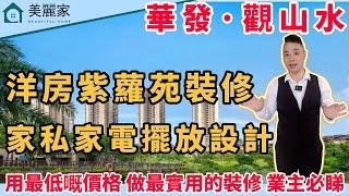 中山樓盤 I 華發觀山水 洋房裝修 l 業主因工作原因 從買樓到裝修 僅僅上過一次 全程由Simon打理 l 裝修 驗收 入傢私家電 一條龍服務 l 中山南部片區 優質大盤 l 景觀無敵 完全無遮擋