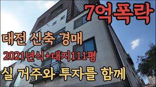 [ 경매 매물번호: 35] 대전 신축 경매 대지 111평 실 거주와 투자를 함께 고민해보세요 #부동산경매 #경매 #대전경매 #신축경매 #월세수익