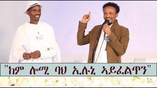 Mestyat Betna | ምኽፋት ማሕበረኮም ኤርትራውያን ኣብ ዴንማርክ - ዮሴፍ ገ/ሂወት