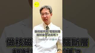 做核磁共振、電腦斷層會輻射量過高嗎？ ft.亞東紀念醫院影像醫學科主任賴彥君醫師 #doctor #科普 #推薦 #醫學 #熱門