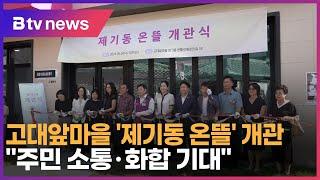 고대앞마을 '제기동 온뜰' 개관… "주민 소통·화합 기대_SK broadband 서울뉴스