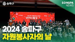 12월 09일 주간뉴스 2024 송파구 자원봉사자의 날