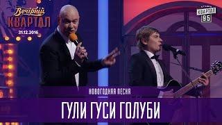 Гули гуси голуби - Новогодняя песня | Новогодний Квартал 2017