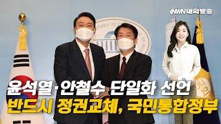 내외방송 뉴스 / 尹·安 후보 단일화 선언 "반드시 정권교체, 국민통합정부"