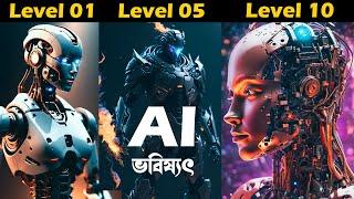 কৃত্রিম বুদ্ধিমত্তা কিভাবে উন্নত হবে || Artificial Intelligence || 10 Levels of AI Development