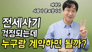 전세 계약할 때 안전한 부동산 찾는 법