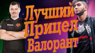 КАК НАСТРОИТЬ ИДЕАЛЬНЫЙ ПРИЦЕЛ ВАЛОРАНТ ГАЙД | НАСТРОЙКИ ПРО ИГРОКОВ ВАЛОРАНТ | КОНФИГИ ПРО ИГРОКОВ