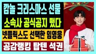 깜놀 크리스마스 선물 리사이틀 콘서트 소속사 공식공지 떴다 넷플릭스도 선택한 임영웅 공감랭킹 탑텐 석권