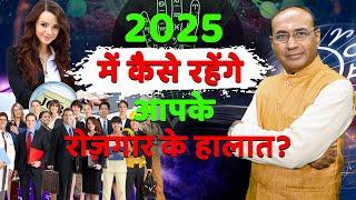 नौकरी का योग 2025 | Naukri Yog 2025| 12 राशियों की नौकरी और परिवर्तन 2025