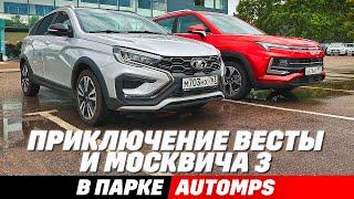 LADA Vesta SW Cross или  Moskvich 3? Свет, клиренс,  бездорожье, замеры кузова. Что взять в подарок?