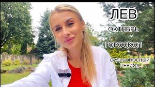 ЛЕВ ️ГОРОСКОП ОКТЯБРЬ СУДЬБОНОСНЫЙ 2024 IRYNA SUN