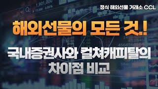 해외선물의 모든 것.! 국내증권사와 CCL(컬쳐캐피탈)의 차이점 비교.!