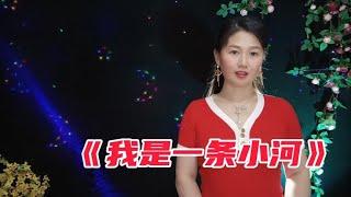 分享经典歌曲《我是一条小河》饱含深情的甜美歌声，沁人心脾