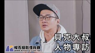 楔石人物專訪- 網紅YOUTUBER看過來～用手機也能拍影片！手機拍片教學達人貝克大叔專訪