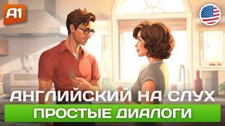 СЛУШАЕМ И ПОНИМАЕМ Диалоги на Английском   Английский НА СЛУХ ДЛЯ НАЧИНАЮЩИХ